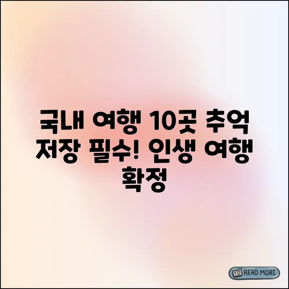 국내 여행 10곳, 잊지 못할 추억 만들기?