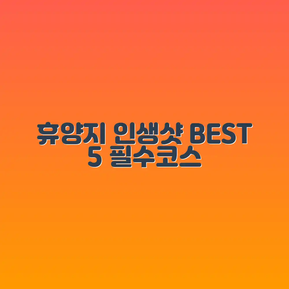 휴양 여행: 사진 명소 BEST 5