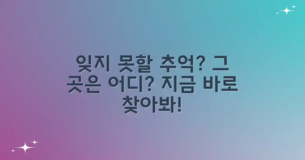 잊지 못할 추억, 어디에?
