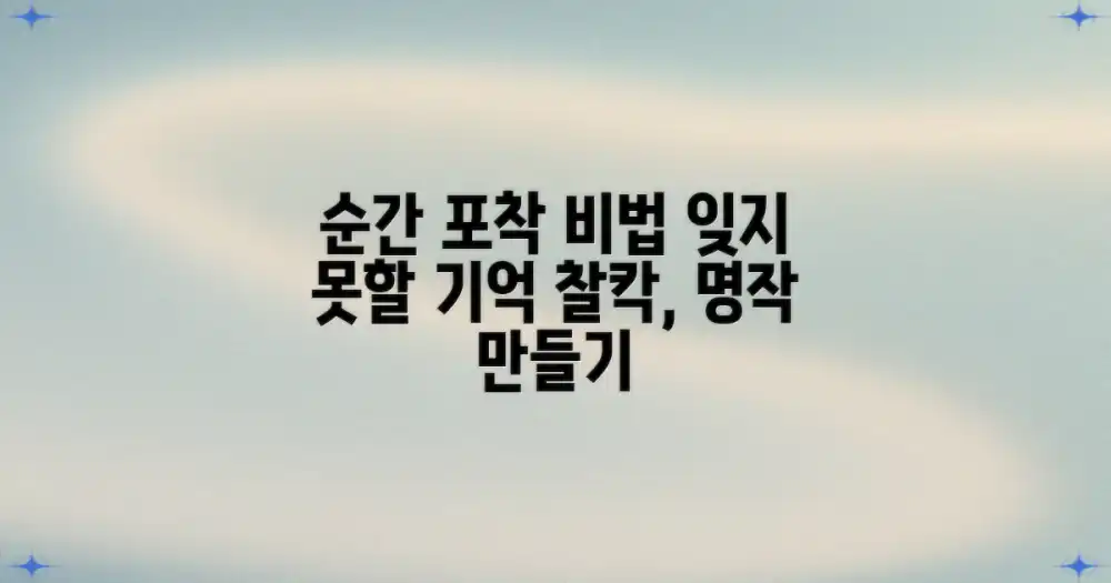 최고의 순간, 어떻게 담을까?